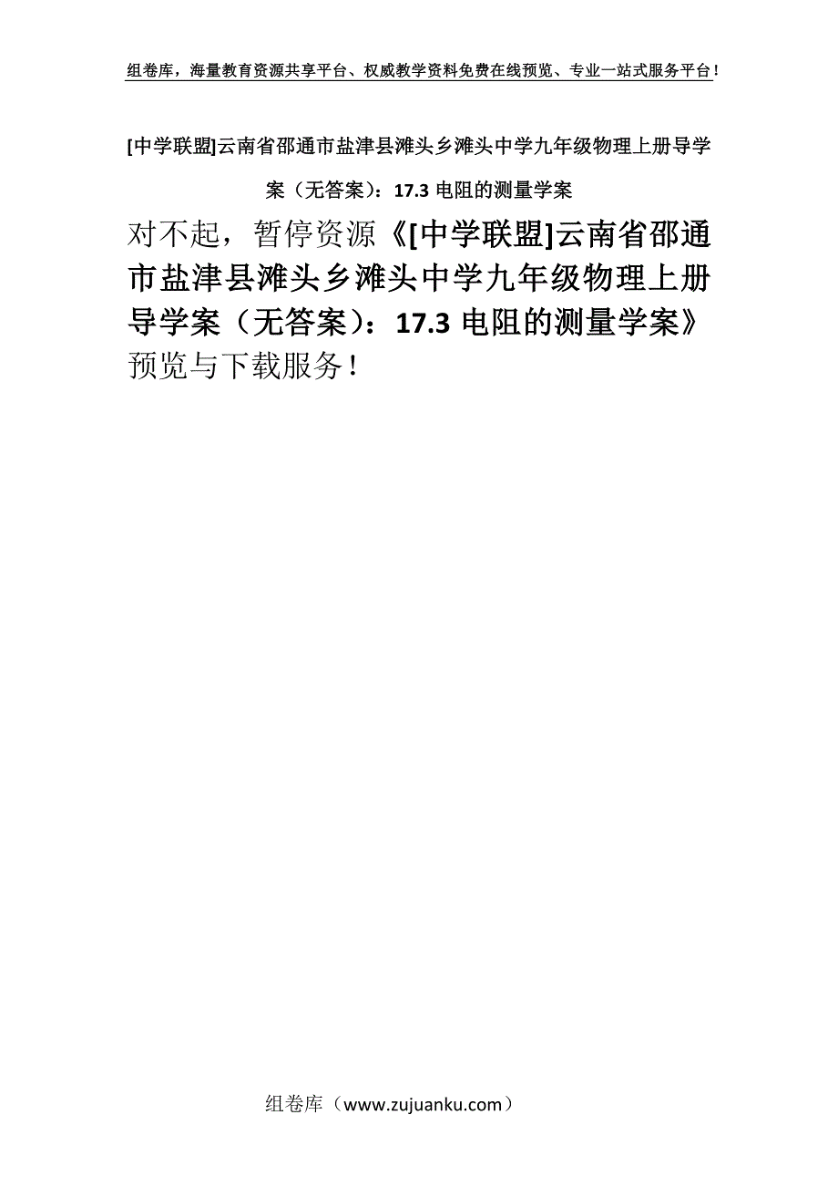 [中学联盟]云南省邵通市盐津县滩头乡滩头中学九年级物理上册导学案（无答案）：17.3电阻的测量学案.docx_第1页