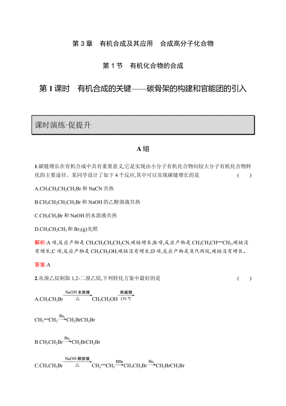 2018-2019化学新指导鲁科选修五讲义：第3章 有机合成及其应用 合成高分子化合物3-1-1 WORD版含答案.docx_第1页