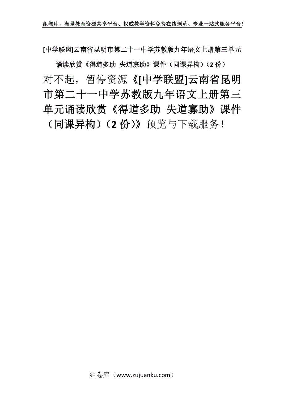 [中学联盟]云南省昆明市第二十一中学苏教版九年语文上册第三单元诵读欣赏《得道多助 失道寡助》课件（同课异构）（2份）.docx_第1页