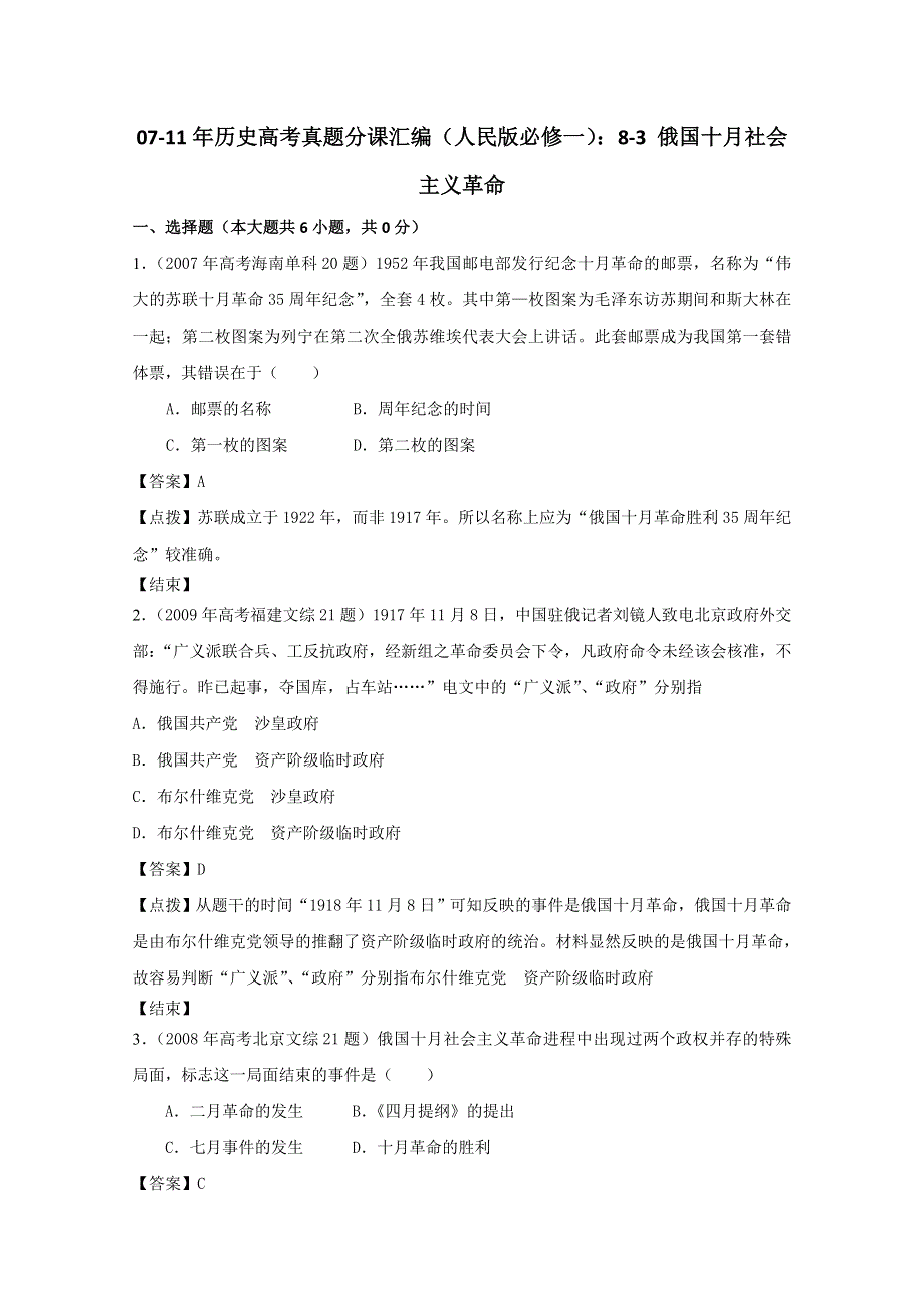 07-11年历史高考真题分课汇编（人民版必修一）：8-3 俄国十月社会主义革命.doc_第1页