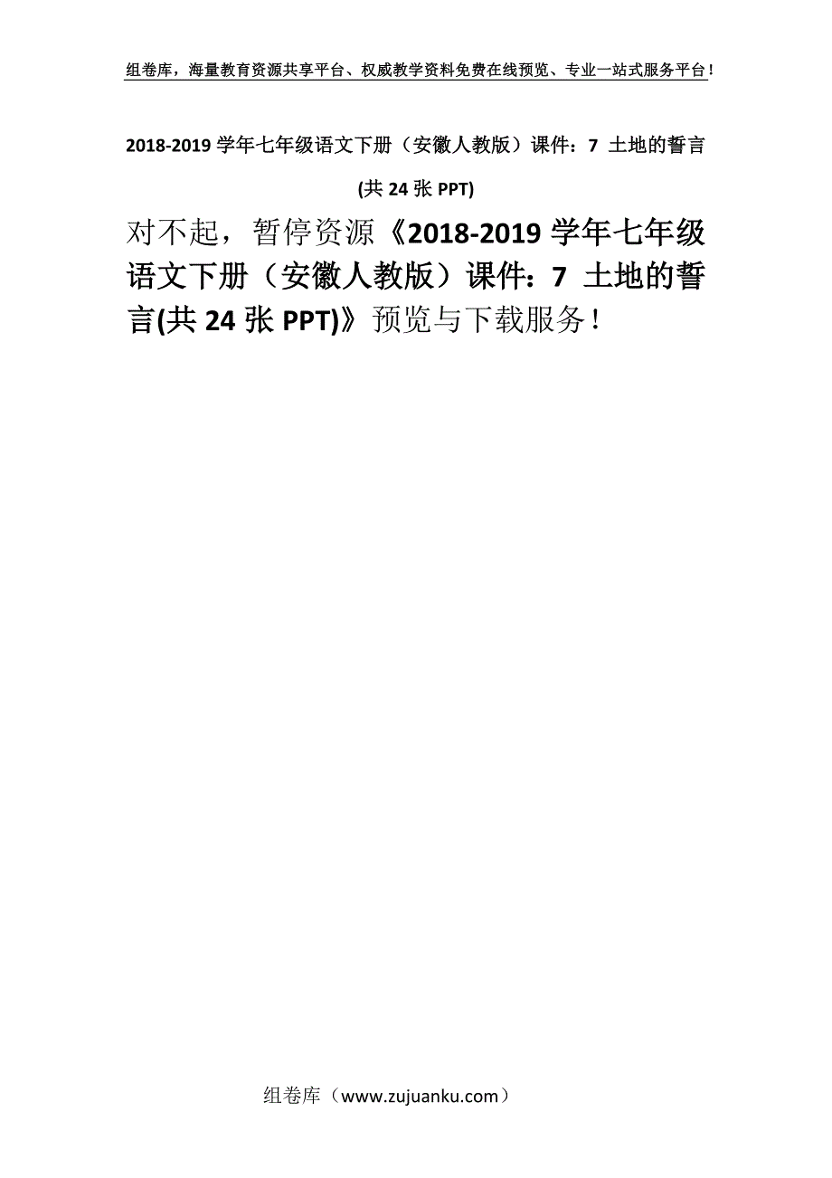 2018-2019学年七年级语文下册（安徽人教版）课件：7 土地的誓言(共24张PPT).docx_第1页