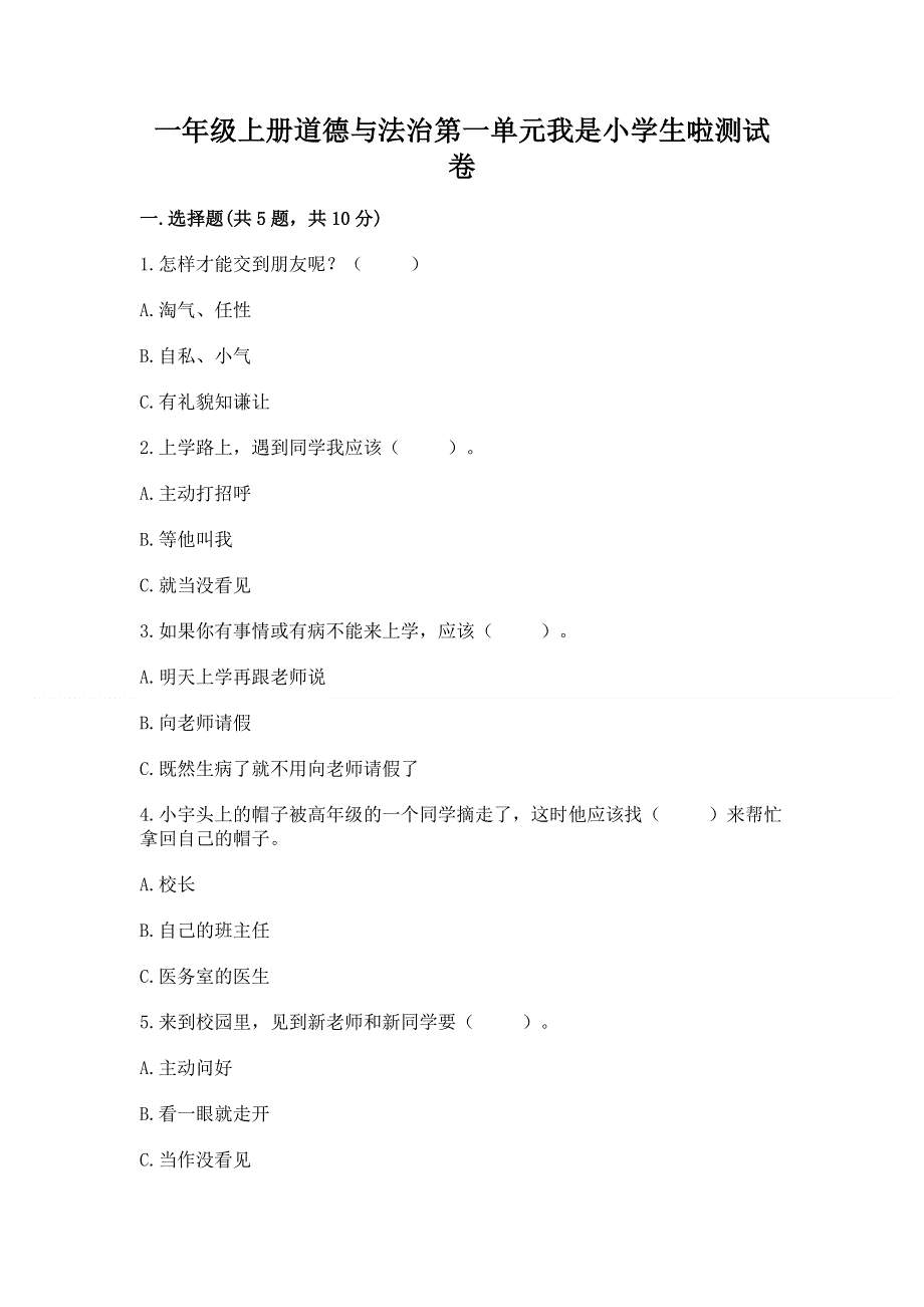 一年级上册道德与法治第一单元我是小学生啦测试卷含答案ab卷.docx_第1页