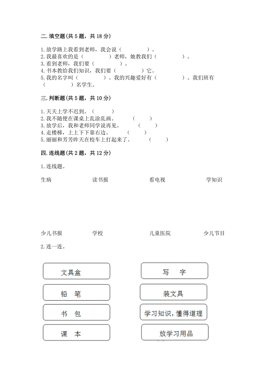 一年级上册道德与法治第一单元我是小学生啦测试卷含答案ab卷.docx_第2页