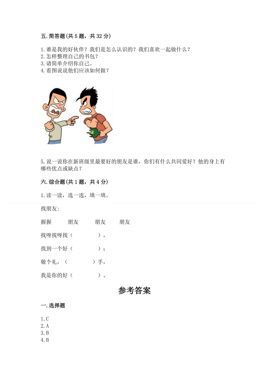 一年级上册道德与法治第一单元我是小学生啦测试卷含答案ab卷.docx_第3页