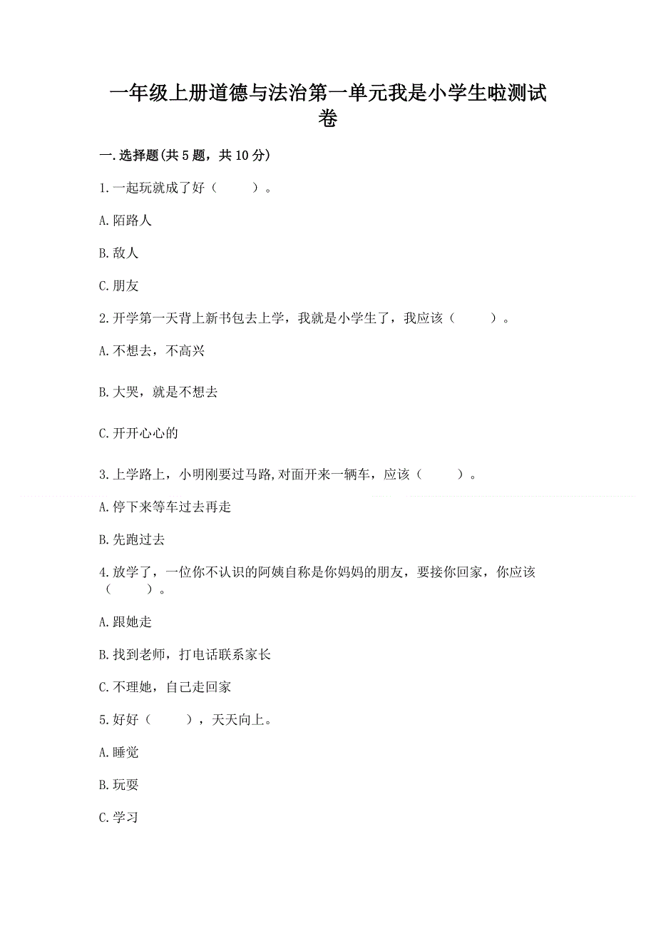 一年级上册道德与法治第一单元我是小学生啦测试卷含答案【实用】.docx_第1页