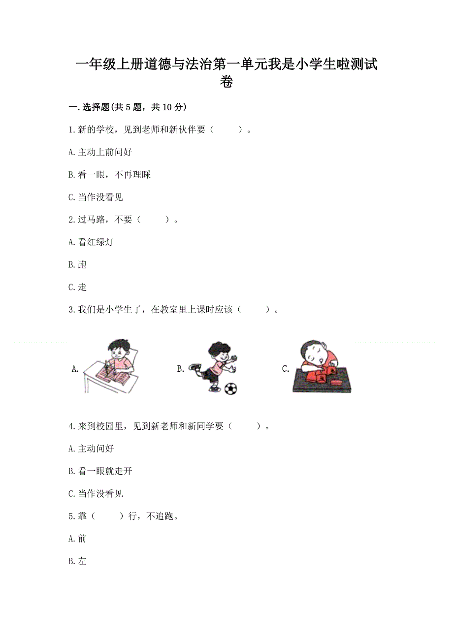 一年级上册道德与法治第一单元我是小学生啦测试卷含答案【综合卷】.docx_第1页