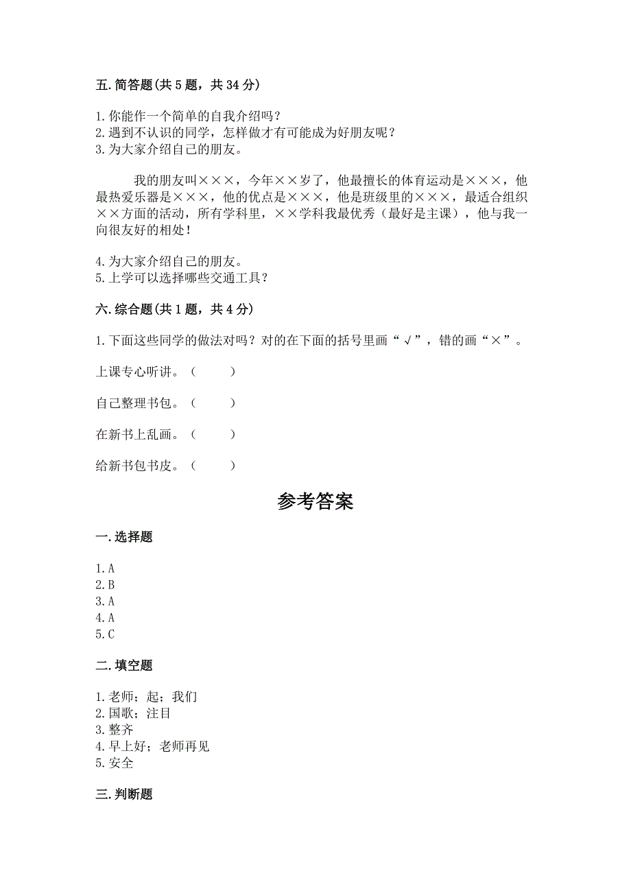 一年级上册道德与法治第一单元我是小学生啦测试卷含答案【综合卷】.docx_第3页