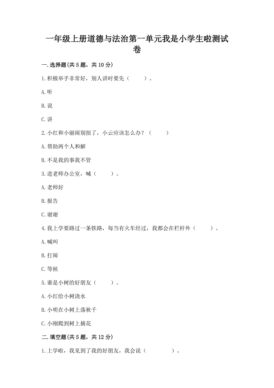 一年级上册道德与法治第一单元我是小学生啦测试卷含答案【满分必刷】.docx_第1页