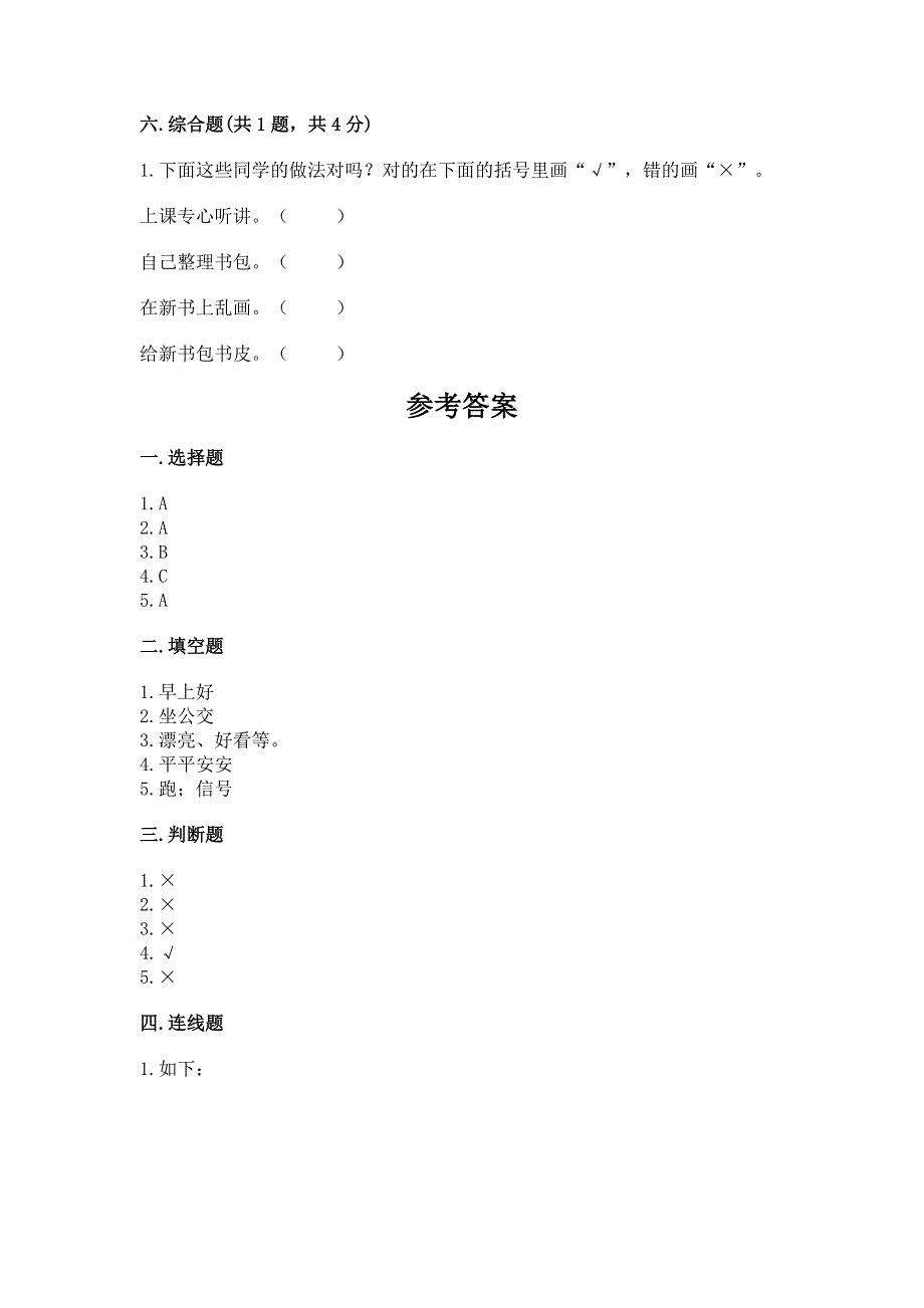 一年级上册道德与法治第一单元我是小学生啦测试卷含答案【满分必刷】.docx_第3页