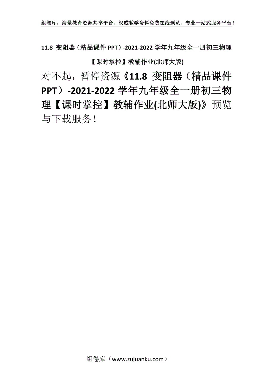 11.8 变阻器（精品课件PPT）-2021-2022学年九年级全一册初三物理【课时掌控】教辅作业(北师大版).docx_第1页