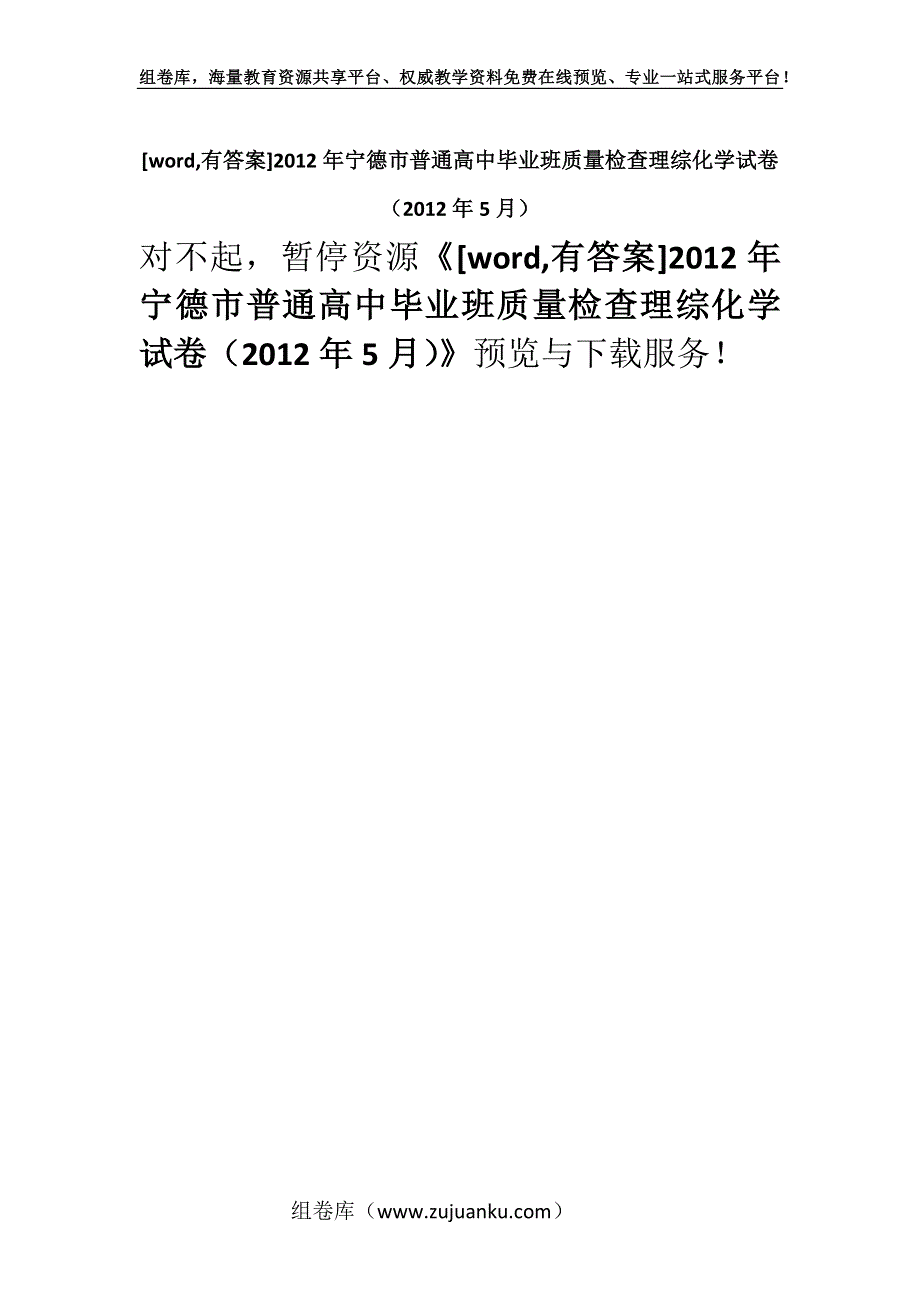 [word,有答案]2012年宁德市普通高中毕业班质量检查理综化学试卷（2012年5月）.docx_第1页