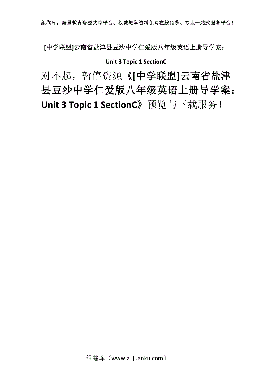 [中学联盟]云南省盐津县豆沙中学仁爱版八年级英语上册导学案：Unit 3 Topic 1 SectionC.docx_第1页