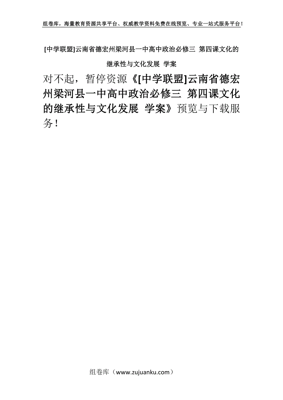 [中学联盟]云南省德宏州梁河县一中高中政治必修三 第四课文化的继承性与文化发展 学案.docx_第1页