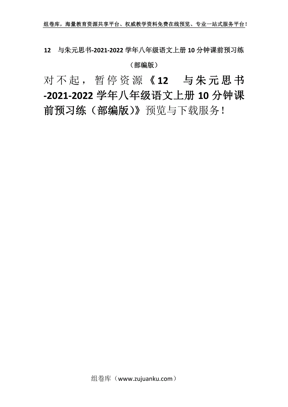 12与朱元思书-2021-2022学年八年级语文上册10分钟课前预习练（部编版）.docx_第1页