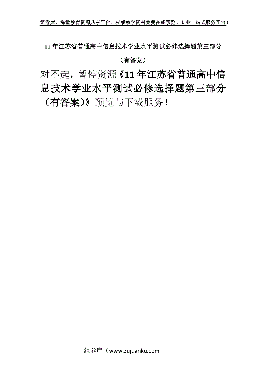 11年江苏省普通高中信息技术学业水平测试必修选择题第三部分（有答案）.docx_第1页