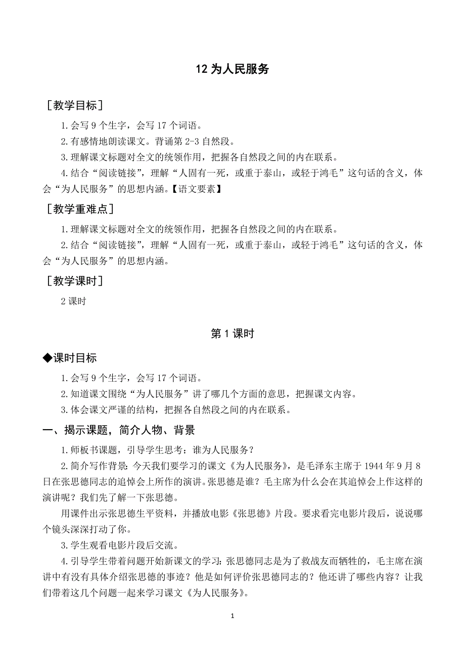 12 为人民服务教案与反思（部编版六下）.docx_第1页