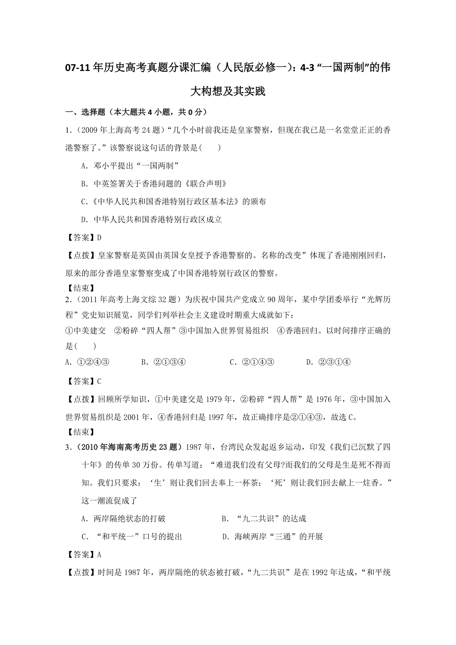 07-11年历史高考真题分课汇编（人民版必修一）：4-3 “一国两制”的伟大构想及其实践.doc_第1页