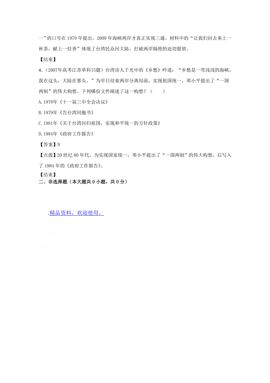 07-11年历史高考真题分课汇编（人民版必修一）：4-3 “一国两制”的伟大构想及其实践.doc_第2页