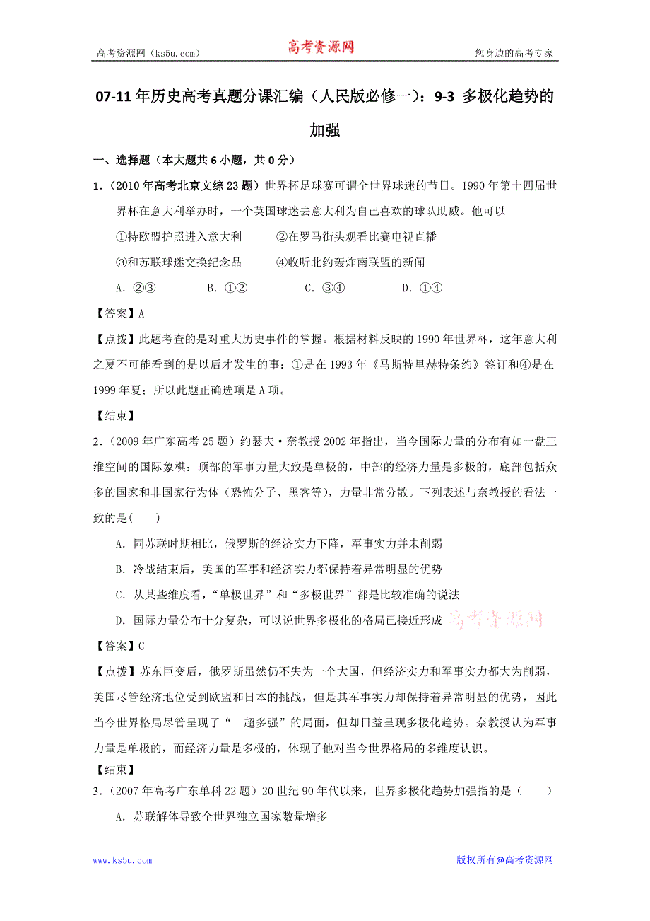 07-11年历史高考真题分课汇编（人民版必修一）：9-3 多极化趋势的加强.doc_第1页