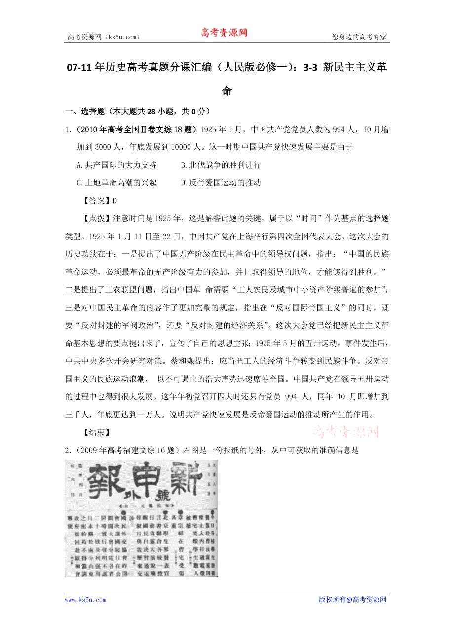 07-11年历史高考真题分课汇编（人民版必修一）：3-3 新民主主义革命.doc_第1页