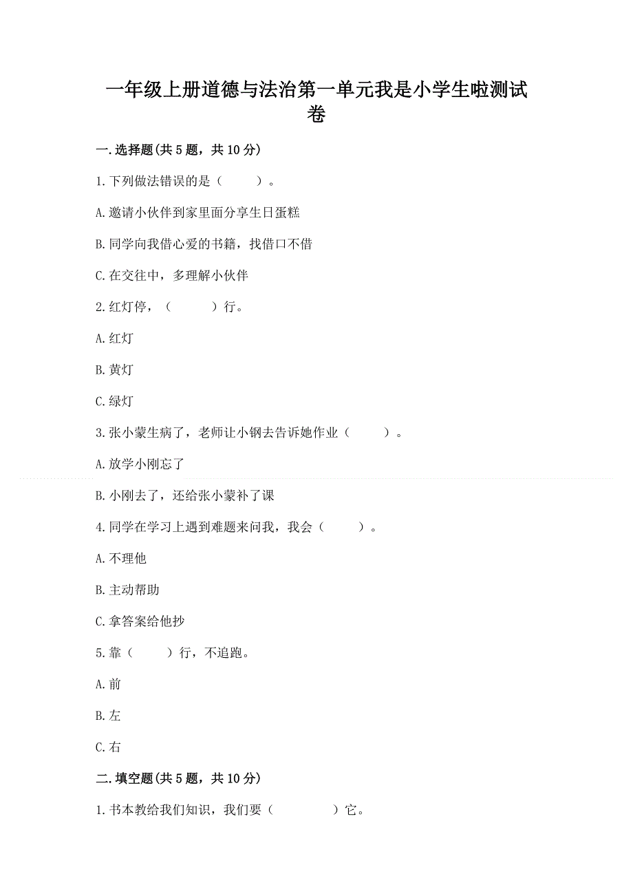 一年级上册道德与法治第一单元我是小学生啦测试卷含答案【综合题】.docx_第1页