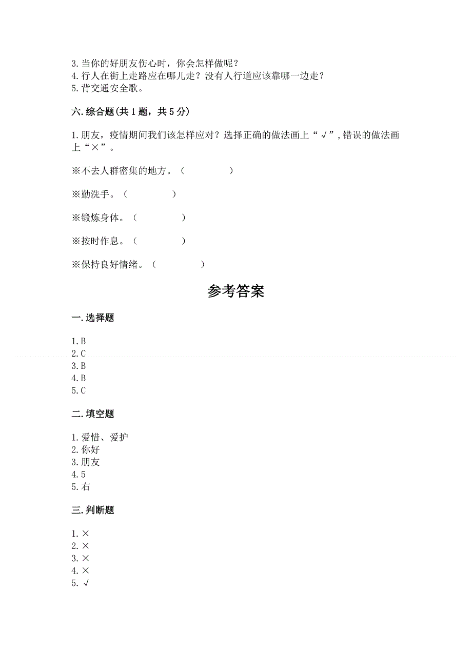 一年级上册道德与法治第一单元我是小学生啦测试卷含答案【综合题】.docx_第3页