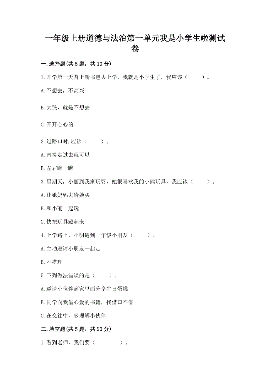 一年级上册道德与法治第一单元我是小学生啦测试卷含答案【夺分金卷】.docx_第1页