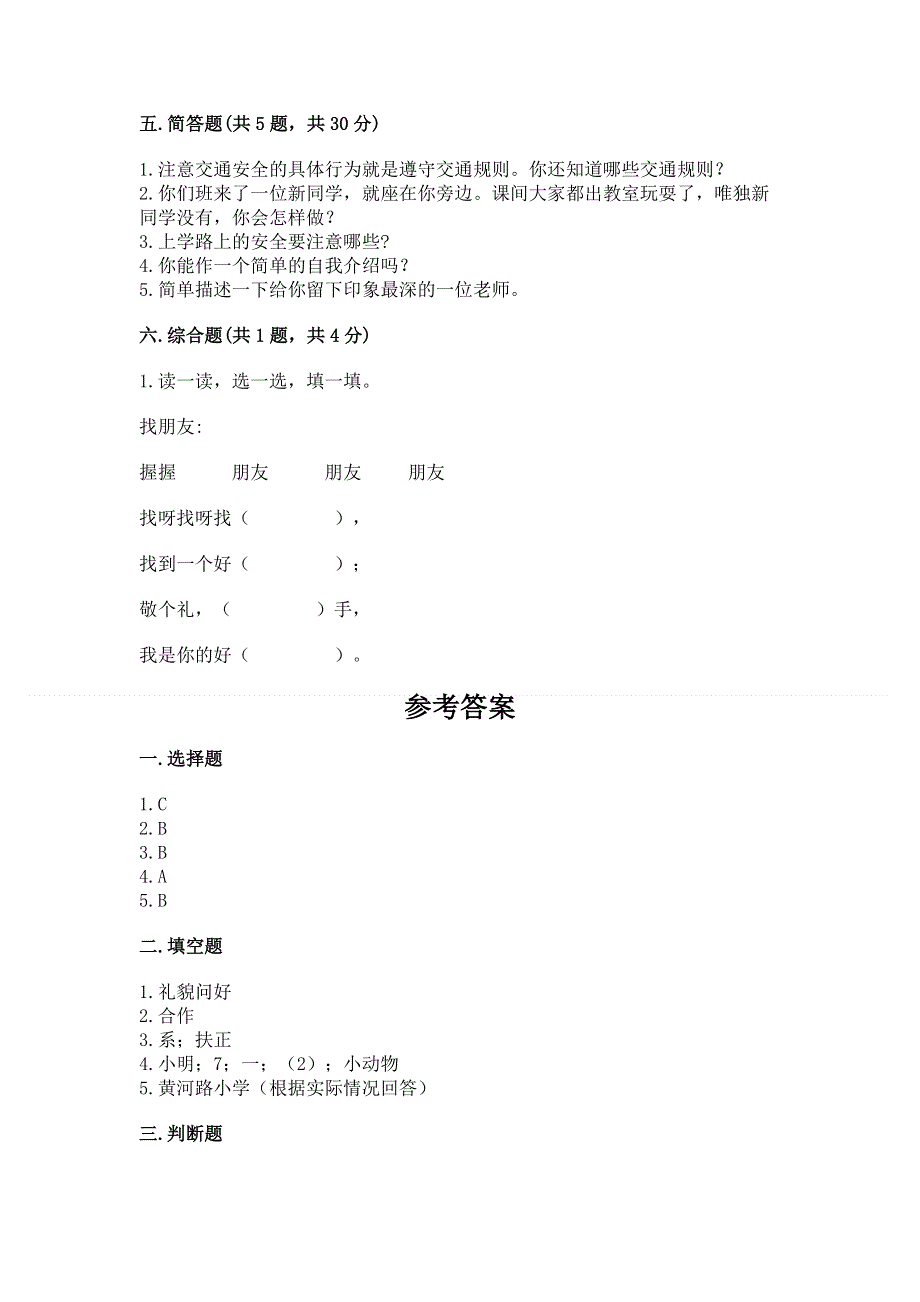 一年级上册道德与法治第一单元我是小学生啦测试卷含答案【夺分金卷】.docx_第3页