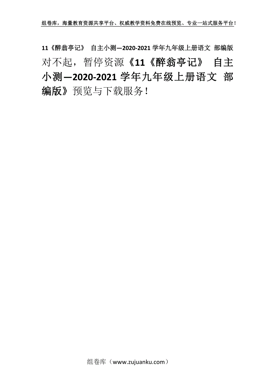 11《醉翁亭记》 自主小测—2020-2021学年九年级上册语文 部编版.docx_第1页