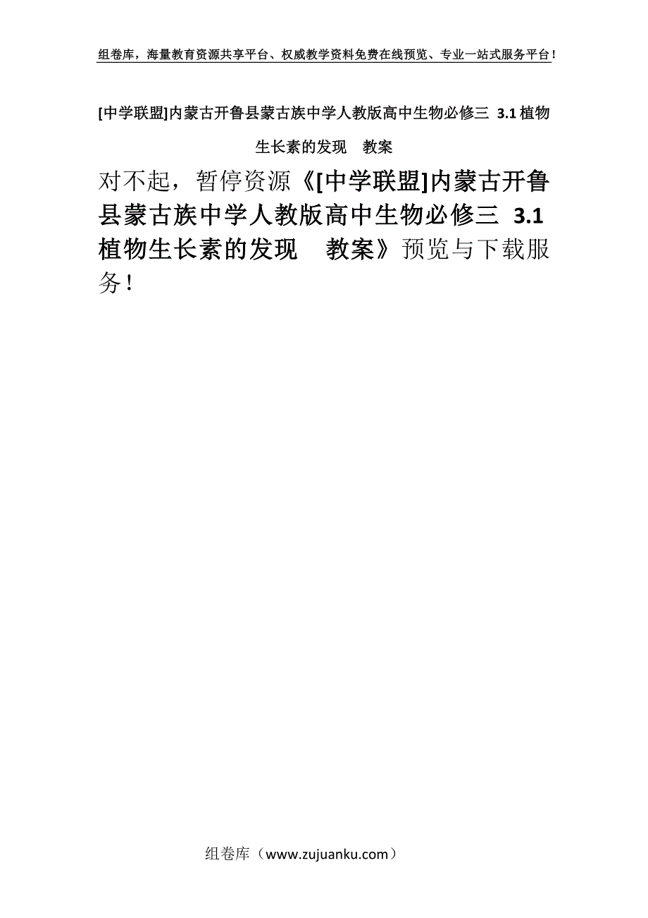 [中学联盟]内蒙古开鲁县蒙古族中学人教版高中生物必修三 3.1植物生长素的发现教案.docx_第1页