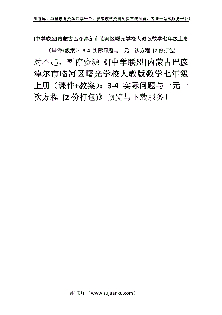 [中学联盟]内蒙古巴彦淖尔市临河区曙光学校人教版数学七年级上册（课件+教案）：3-4 实际问题与一元一次方程 (2份打包).docx_第1页