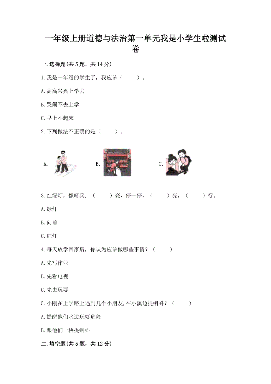 一年级上册道德与法治第一单元我是小学生啦测试卷含完整答案（历年真题）.docx_第1页