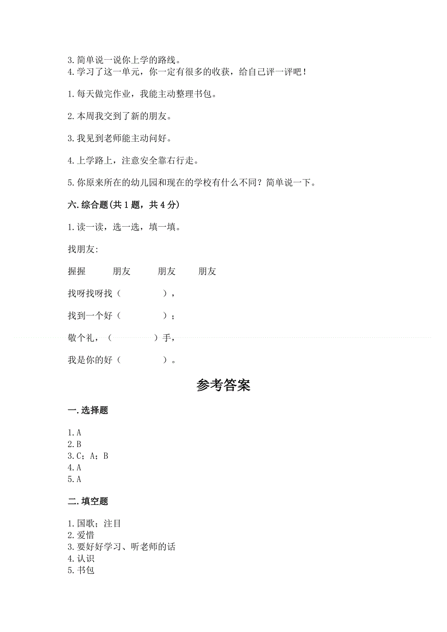 一年级上册道德与法治第一单元我是小学生啦测试卷含完整答案（历年真题）.docx_第3页