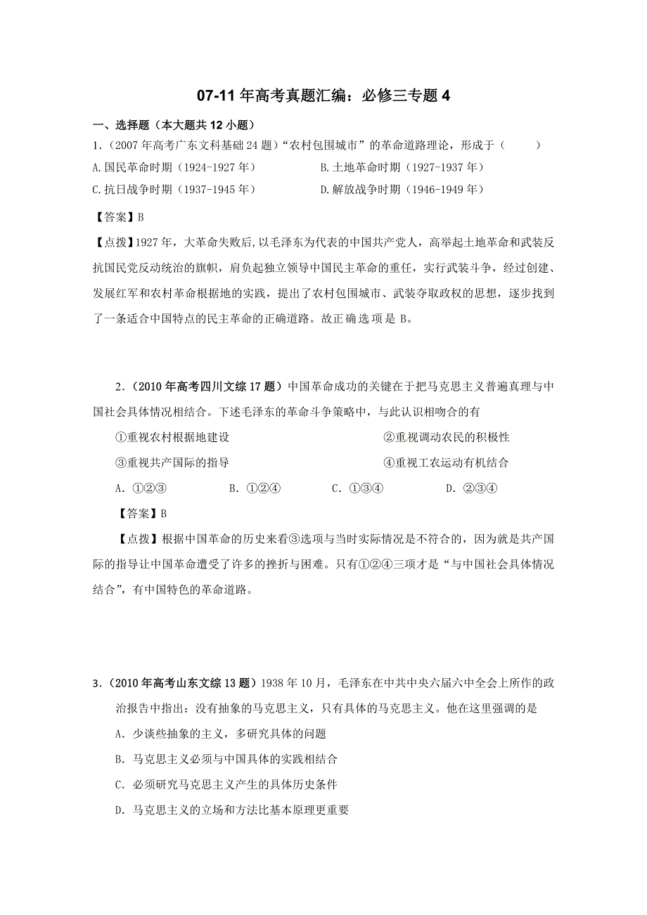 07-11年高考历史真题汇编：必修三 专题4【含点拔解析】.doc_第1页