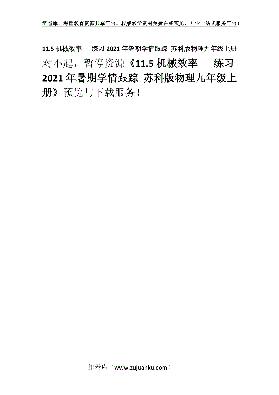 11.5机械效率 练习2021年暑期学情跟踪 苏科版物理九年级上册.docx_第1页