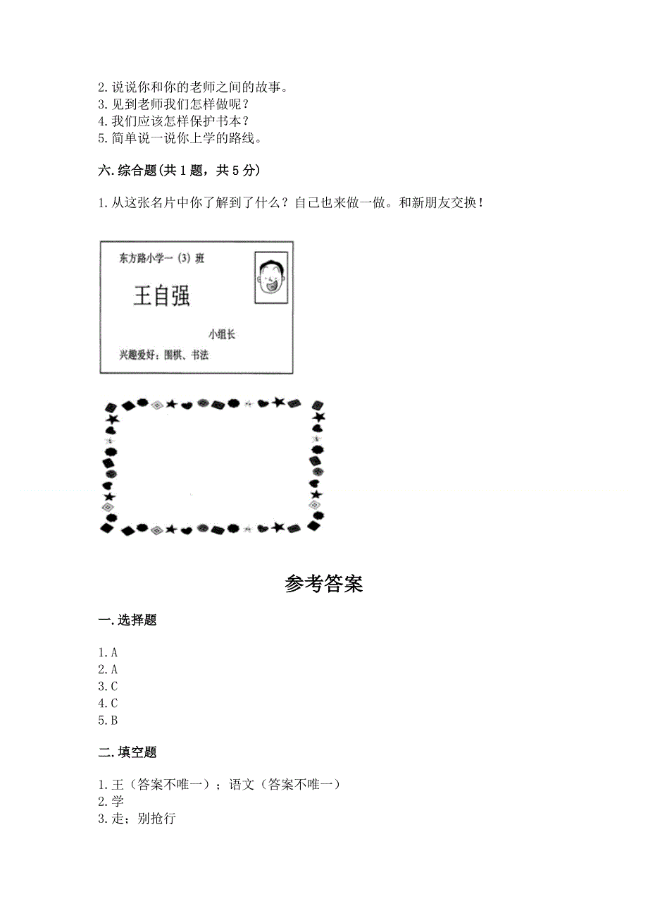 一年级上册道德与法治第一单元我是小学生啦测试卷含答案（新）.docx_第3页