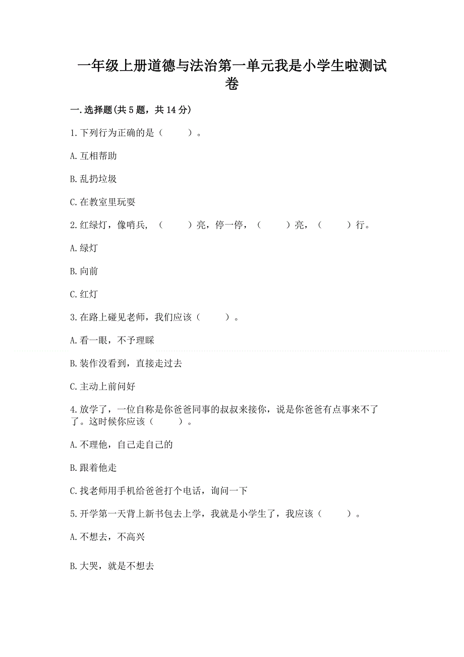 一年级上册道德与法治第一单元我是小学生啦测试卷含答案（名师推荐）.docx_第1页