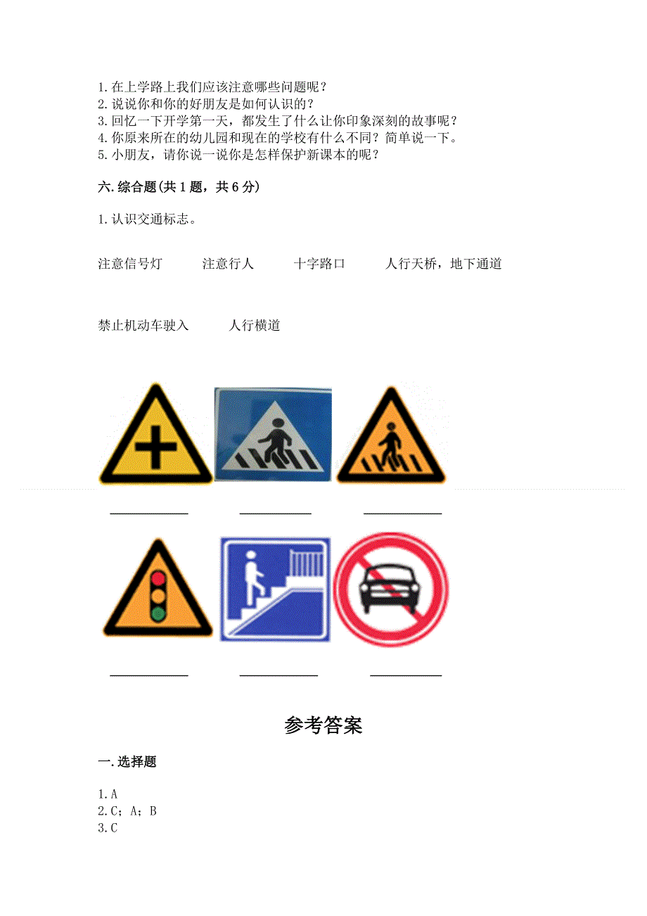 一年级上册道德与法治第一单元我是小学生啦测试卷含答案（名师推荐）.docx_第3页