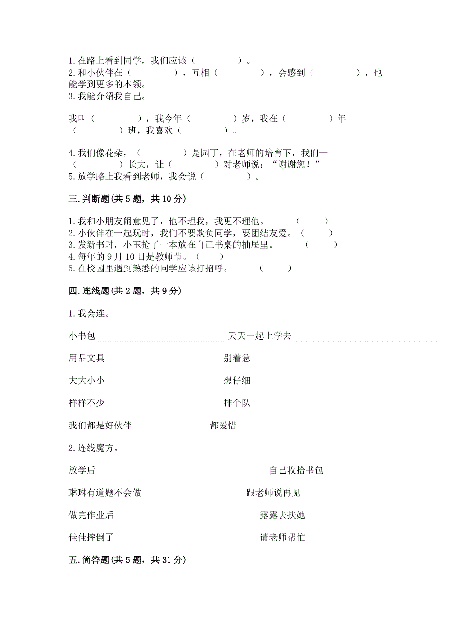 一年级上册道德与法治第一单元我是小学生啦测试卷完整参考答案.docx_第2页