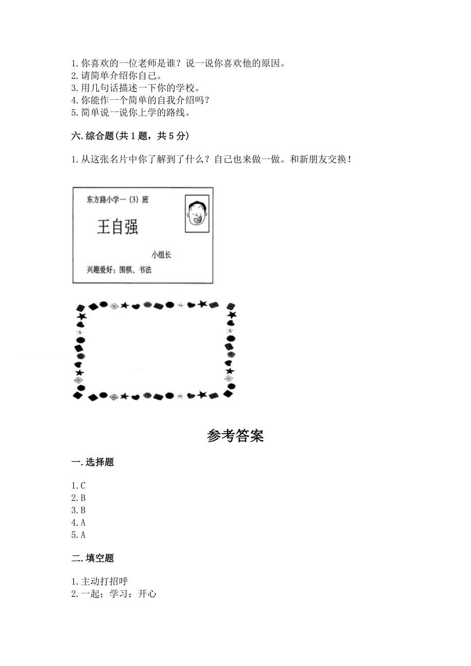 一年级上册道德与法治第一单元我是小学生啦测试卷完整参考答案.docx_第3页