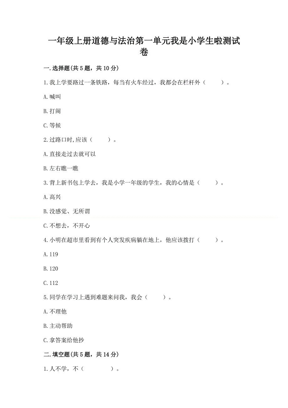 一年级上册道德与法治第一单元我是小学生啦测试卷含解析答案.docx_第1页