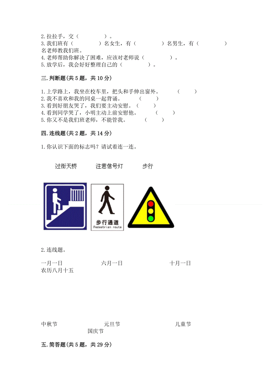 一年级上册道德与法治第一单元我是小学生啦测试卷含解析答案.docx_第2页