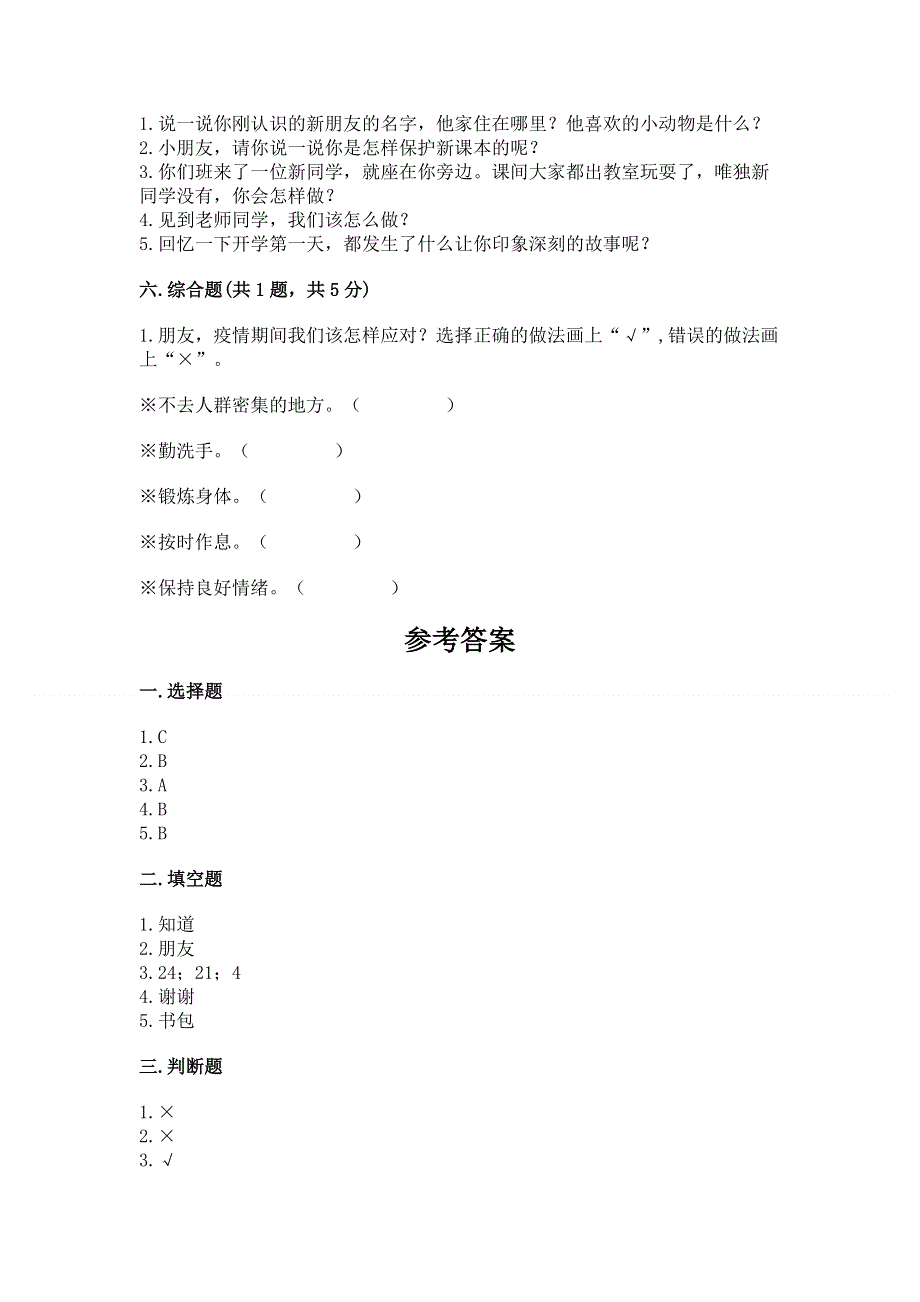 一年级上册道德与法治第一单元我是小学生啦测试卷含解析答案.docx_第3页