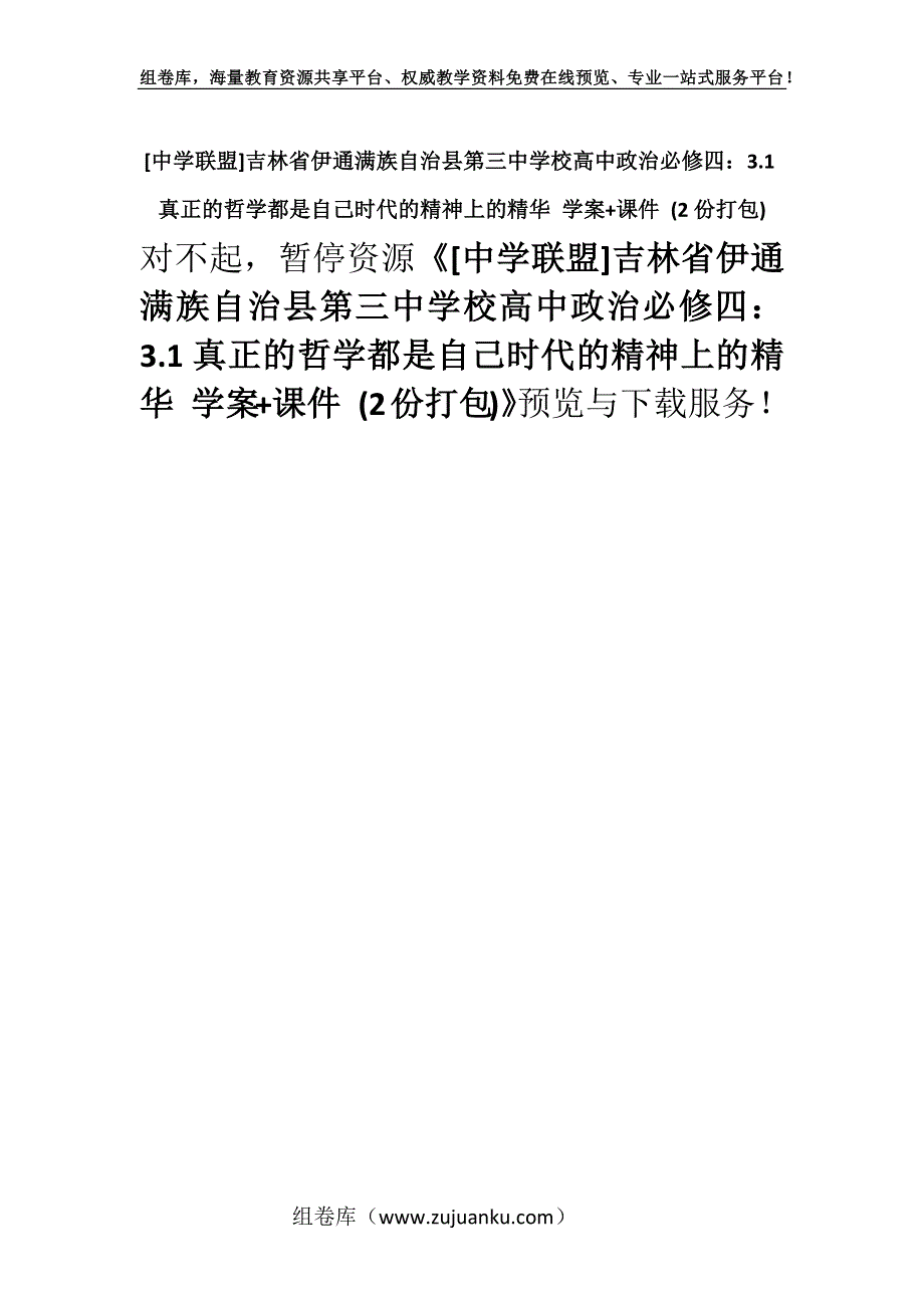 [中学联盟]吉林省伊通满族自治县第三中学校高中政治必修四：3.1真正的哲学都是自己时代的精神上的精华 学案+课件 (2份打包).docx_第1页