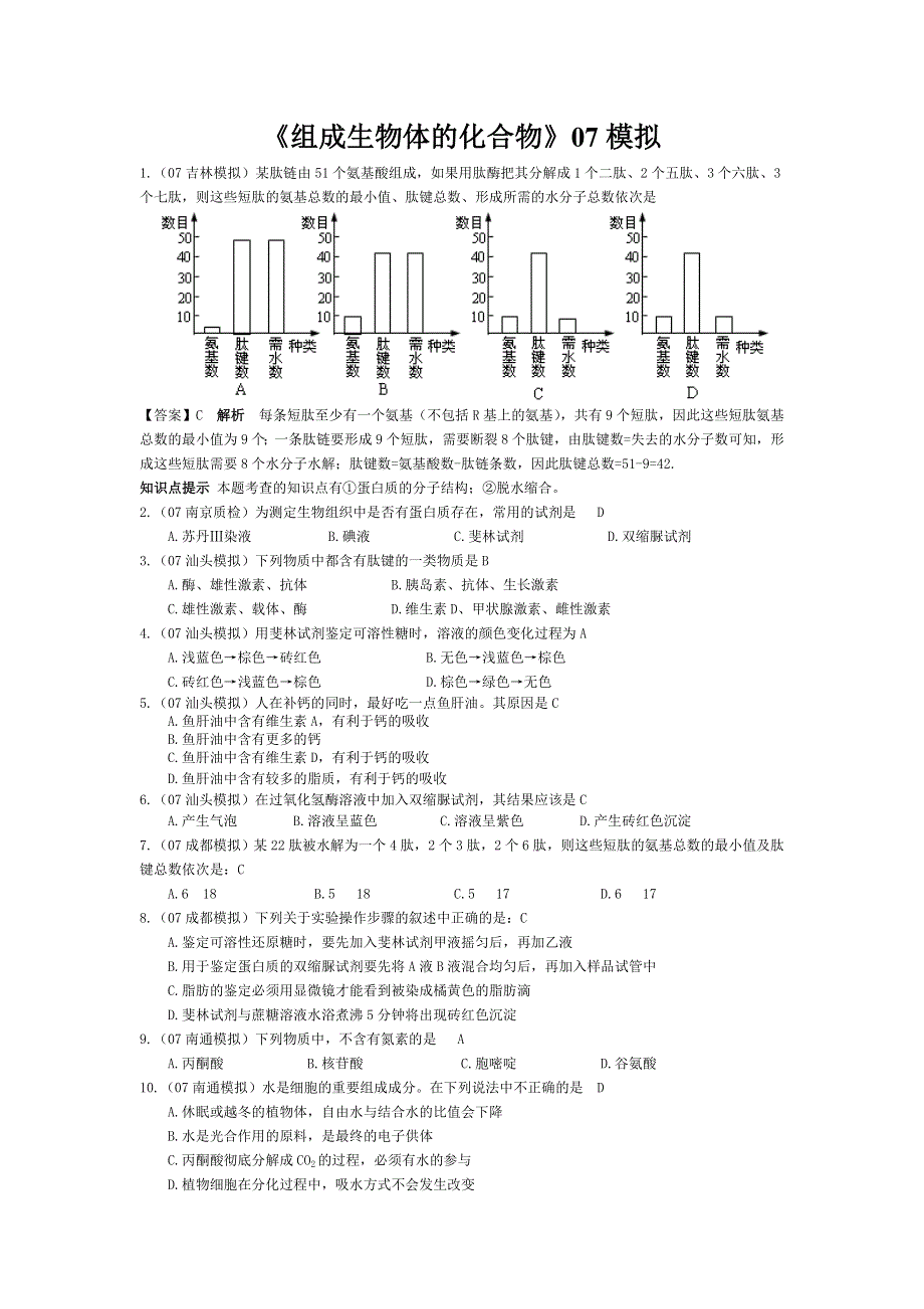 07届高考模拟《组成生物体的化合物》试题.doc_第1页