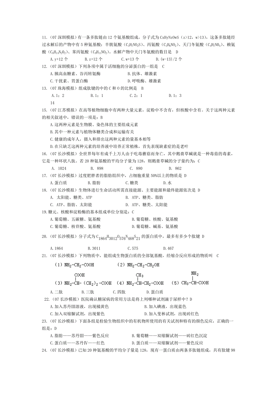 07届高考模拟《组成生物体的化合物》试题.doc_第2页