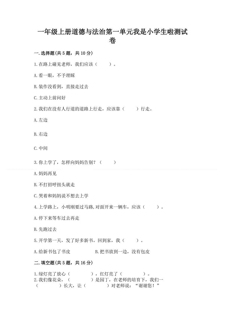 一年级上册道德与法治第一单元我是小学生啦测试卷完美版.docx_第1页