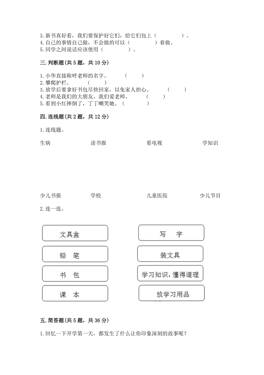 一年级上册道德与法治第一单元我是小学生啦测试卷完美版.docx_第2页