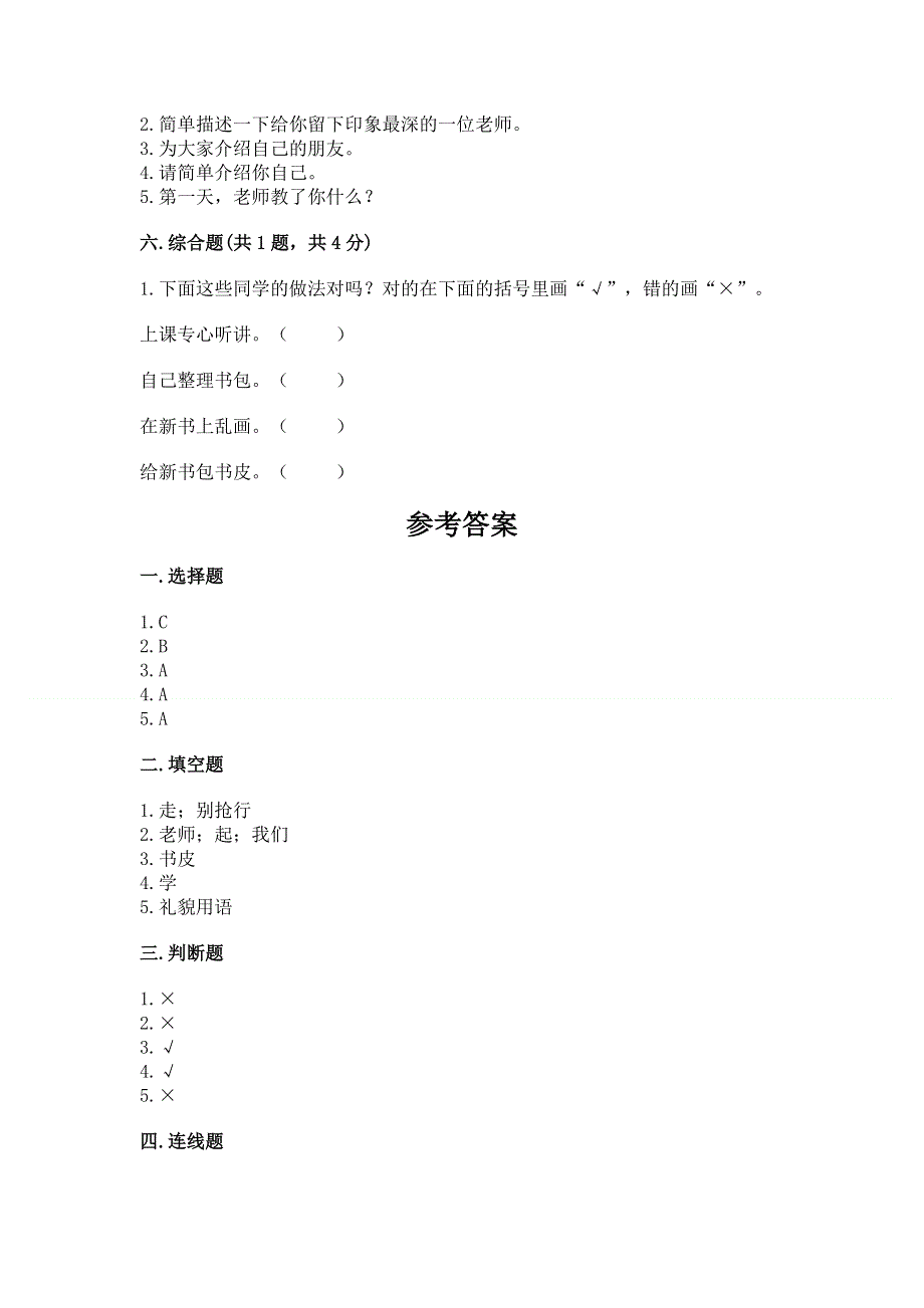 一年级上册道德与法治第一单元我是小学生啦测试卷完美版.docx_第3页