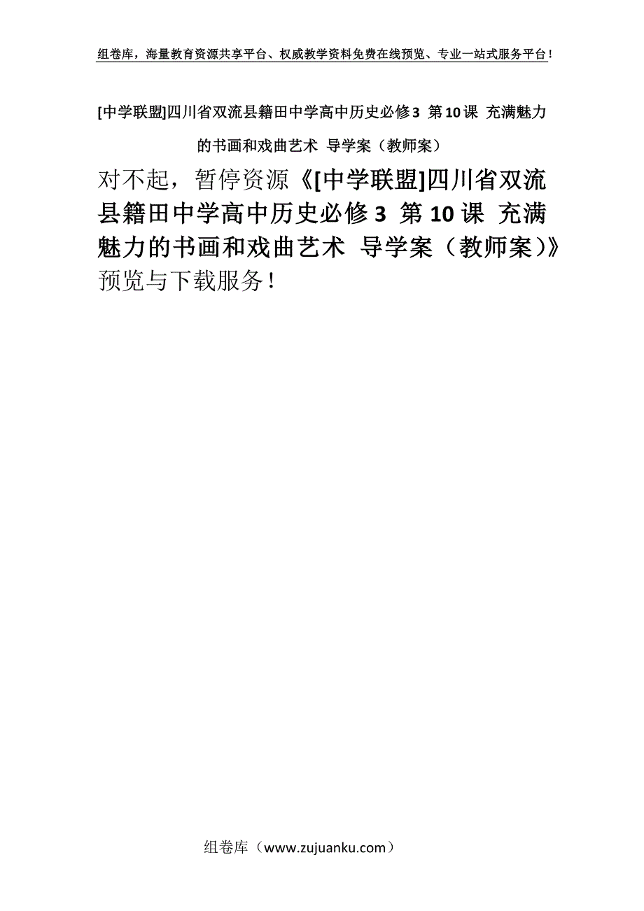 [中学联盟]四川省双流县籍田中学高中历史必修3 第10课 充满魅力的书画和戏曲艺术 导学案（教师案）.docx_第1页